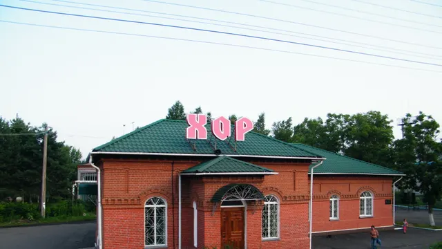 Хабаровск — Хор